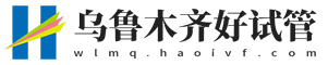 三代试管婴儿